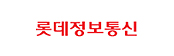 롯데정보통신